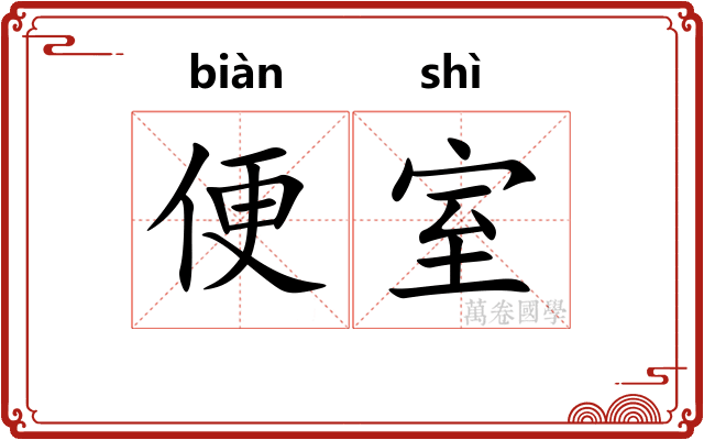便室