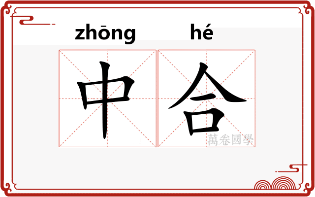 中合