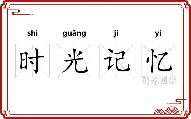 时光记忆