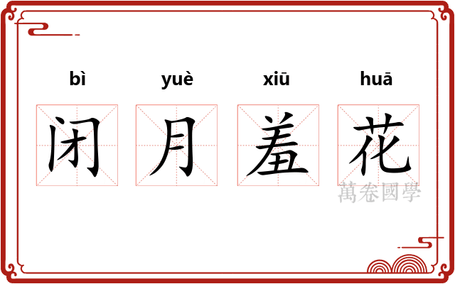 闭月羞花 闭月羞花