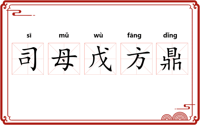 司母戊方鼎
