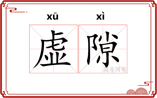 虚隙 虚隙