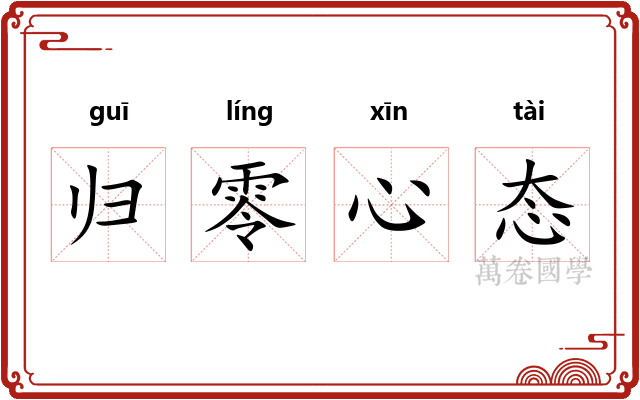 归零心态 归零心态