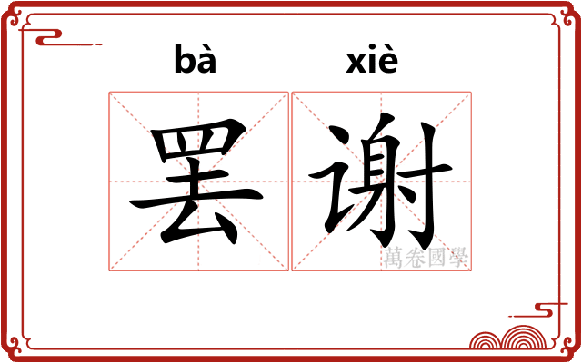 罢谢