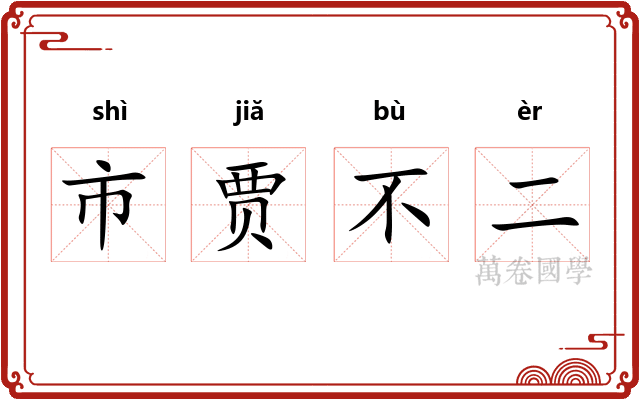 市贾不二