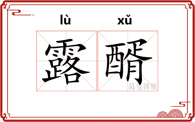露醑