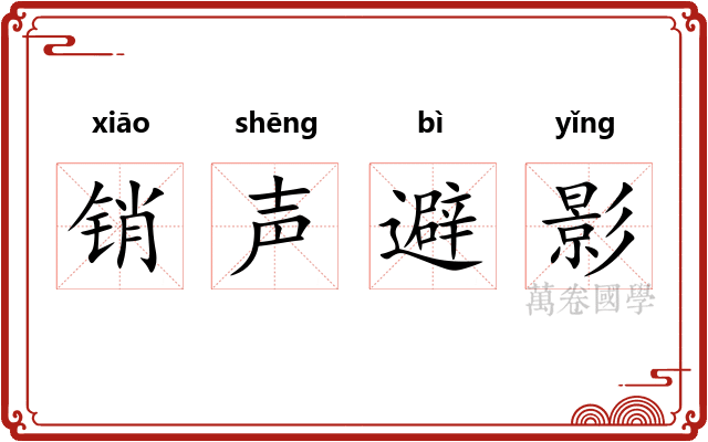销声避影