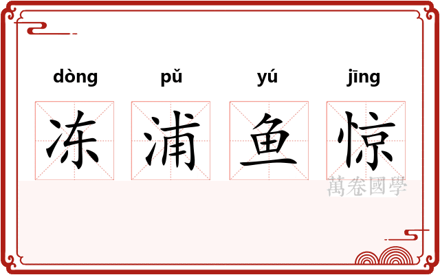 冻浦鱼惊