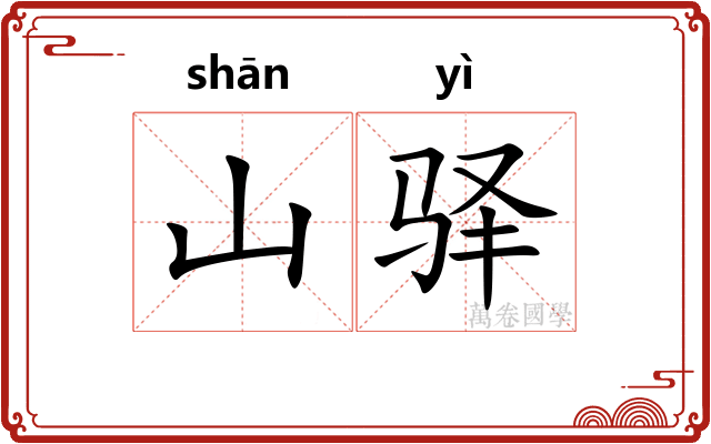 山驿