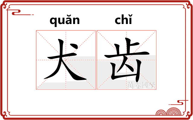 犬齿