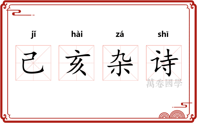 己亥杂诗