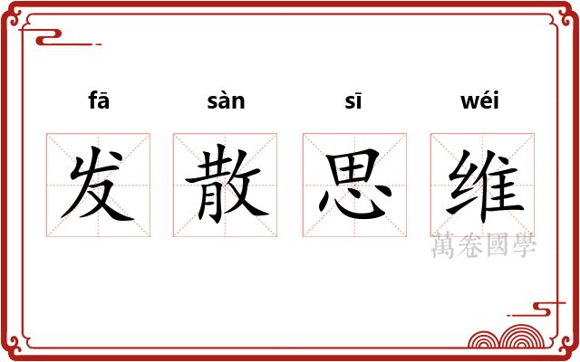 发散思维