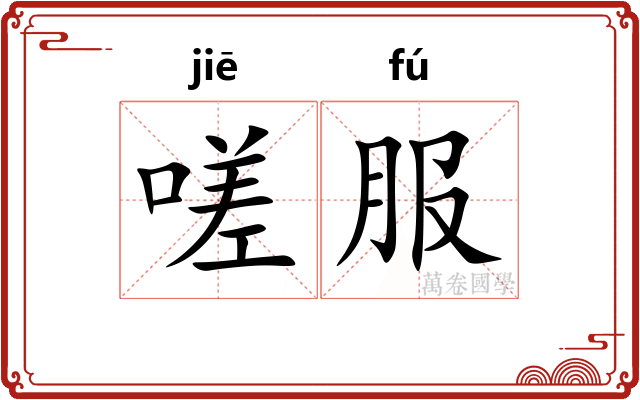 嗟服