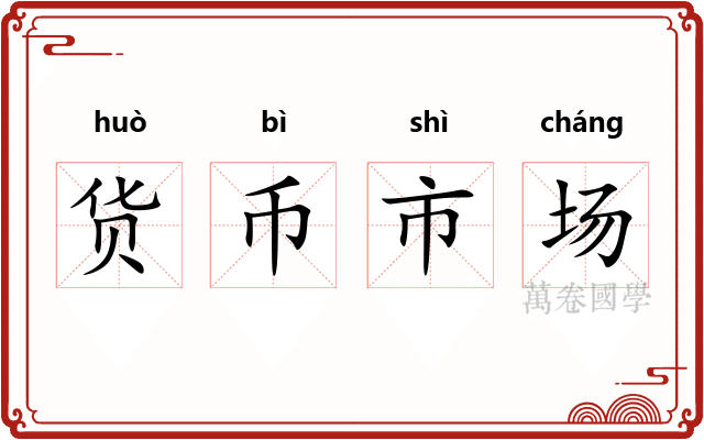 货币市场