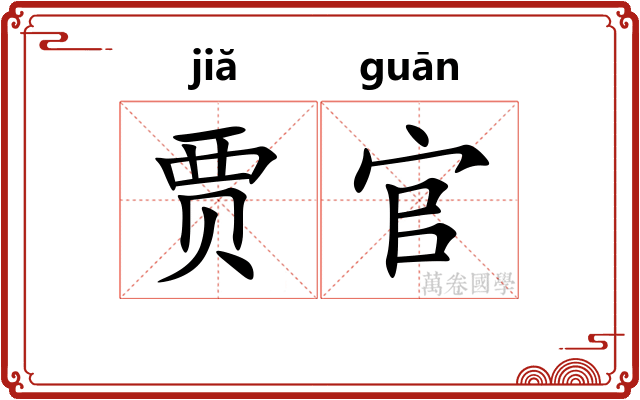 贾官