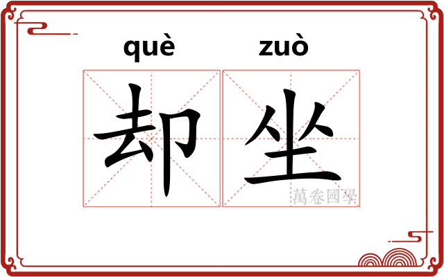 却坐