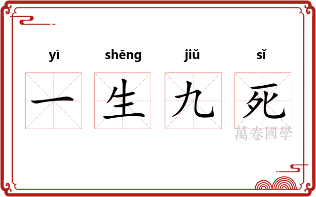 一生九死