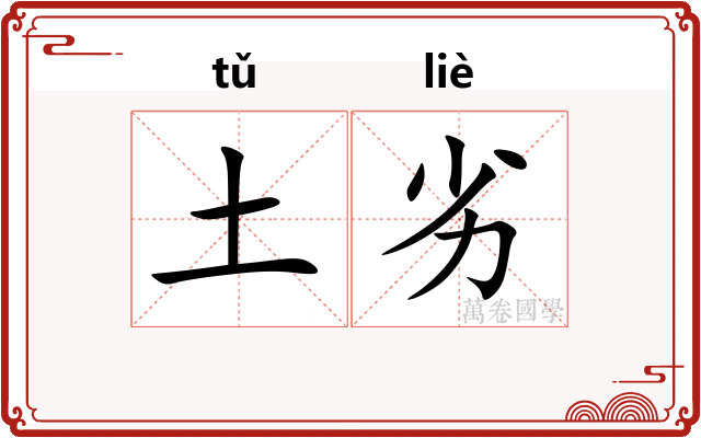 土劣