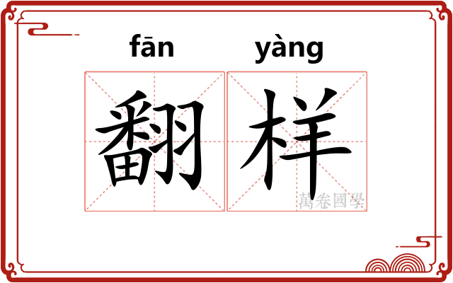 翻样