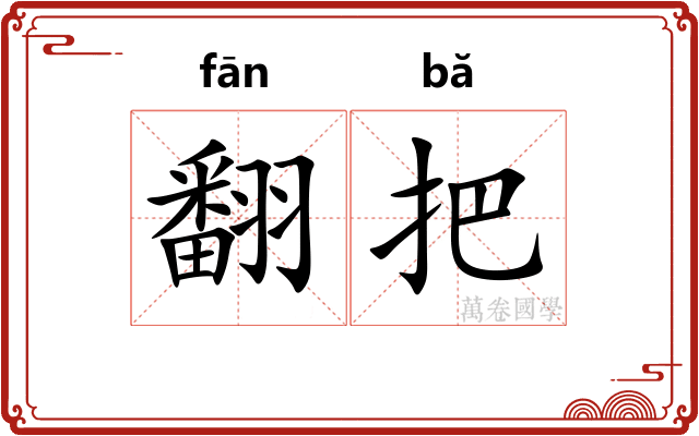 翻把 翻把