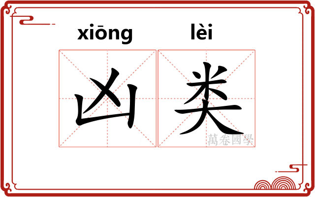 凶类