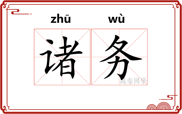 诸务