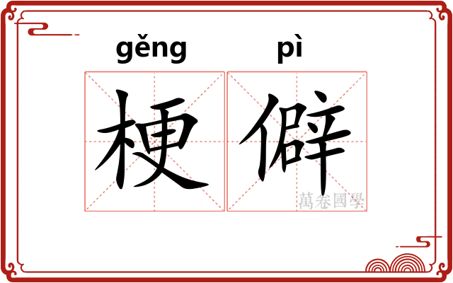 梗僻