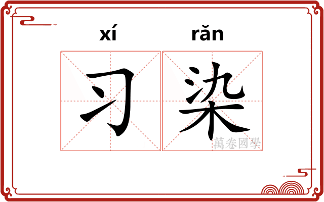 习染