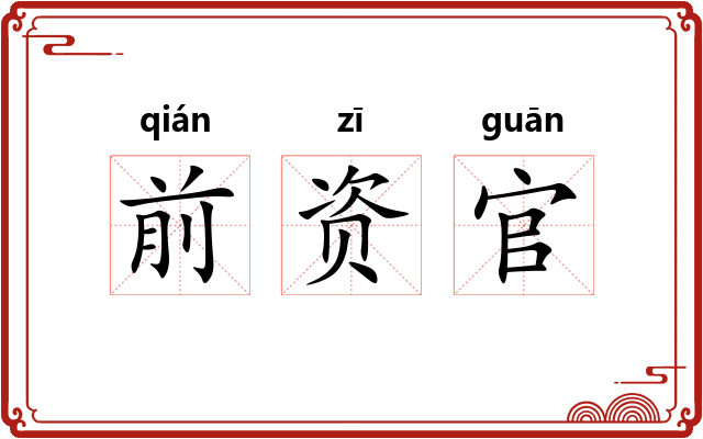 前资官