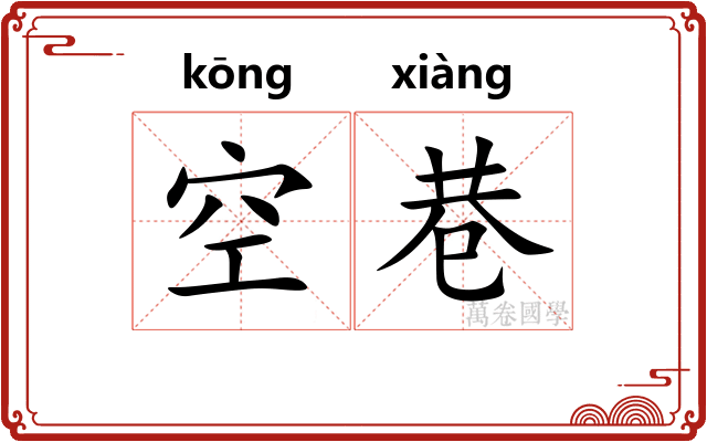 空巷