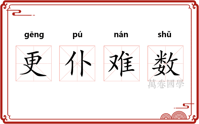 更仆难数