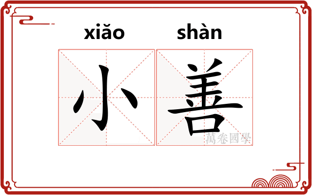 小善