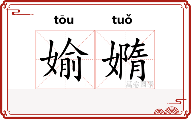 媮嫷