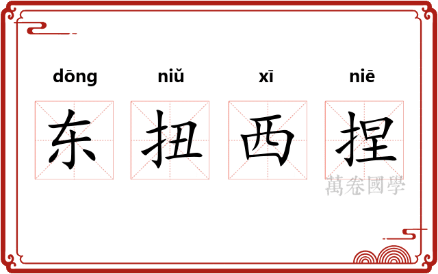 东扭西捏