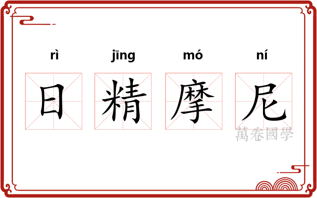 日精摩尼