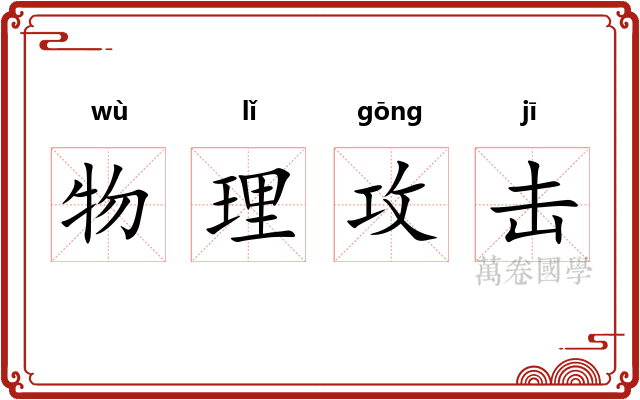 物理攻击 物理攻击