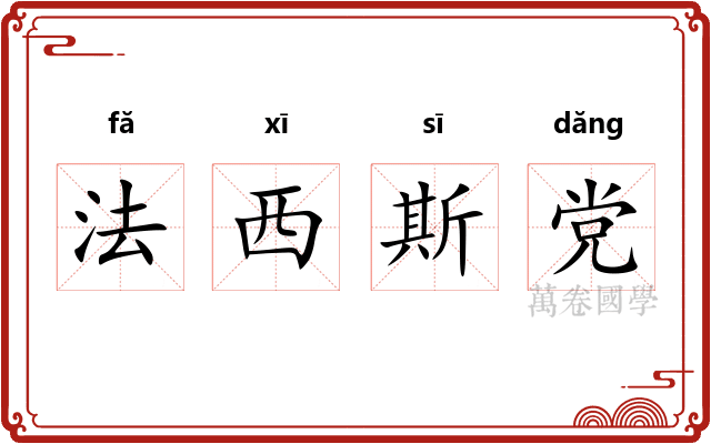 法西斯党