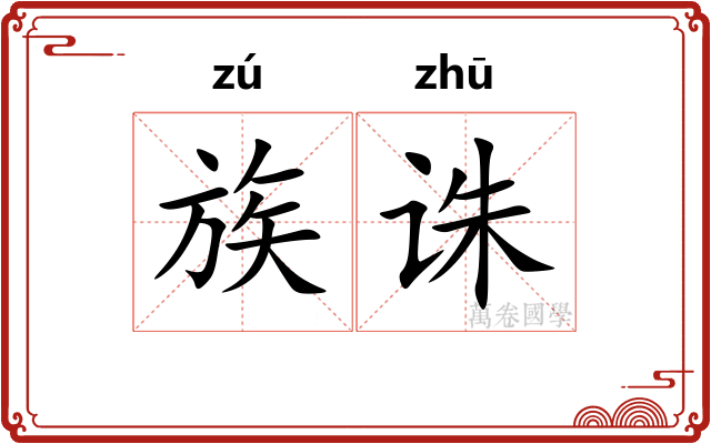 族诛