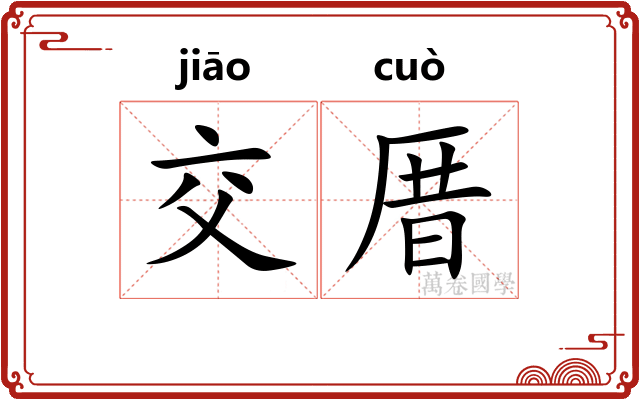 交厝