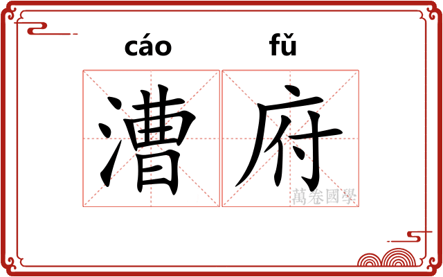 漕府