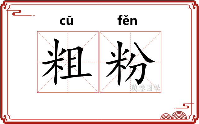 粗粉