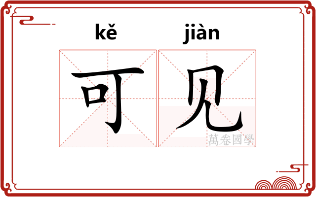 可见