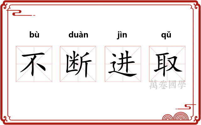 不断进取 不断进取