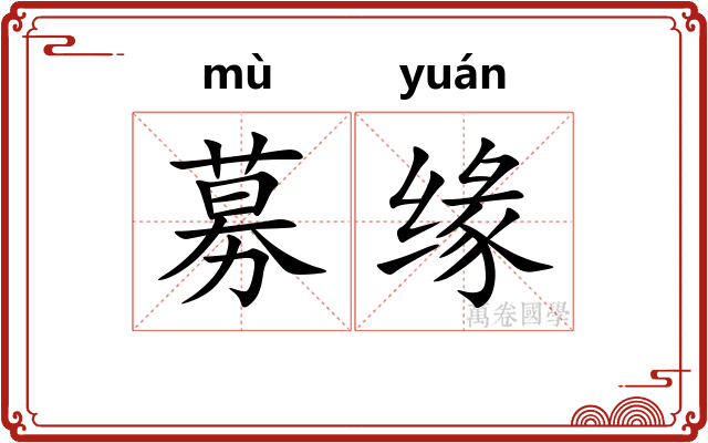募缘