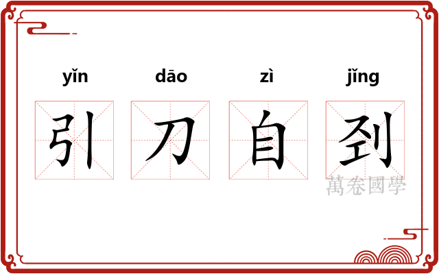 引刀自刭