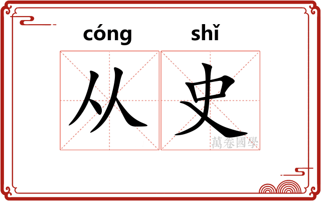 从史