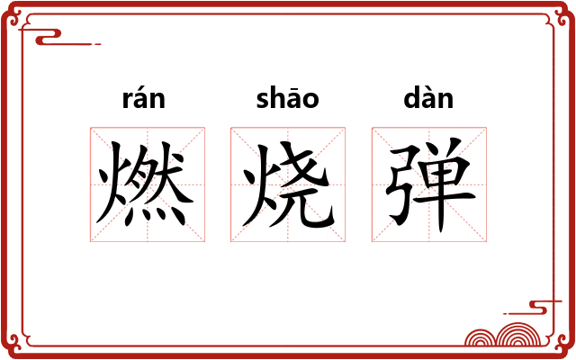 燃烧弹