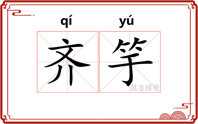 齐竽
