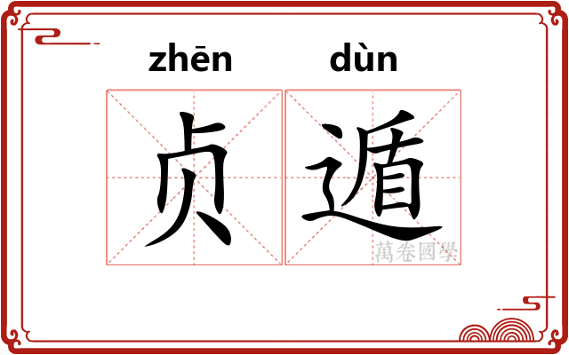 贞遁