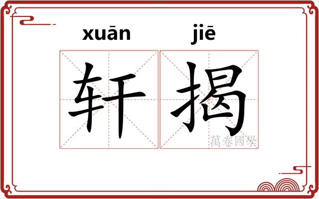 轩揭